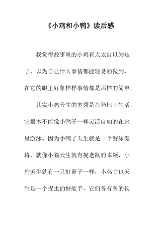 《小鸡和小鸭》读后感