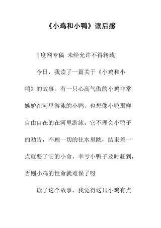 《小鸡和小鸭》读后感-1