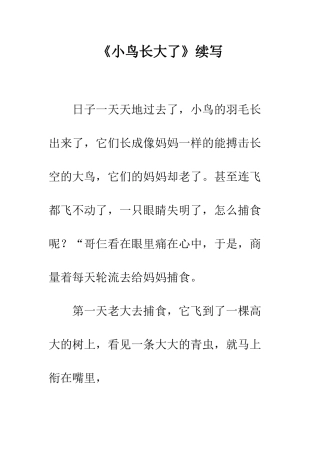 《小鸟长大了》续写