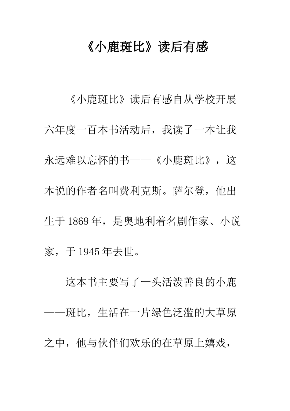 《小鹿斑比》读后有感_第1页