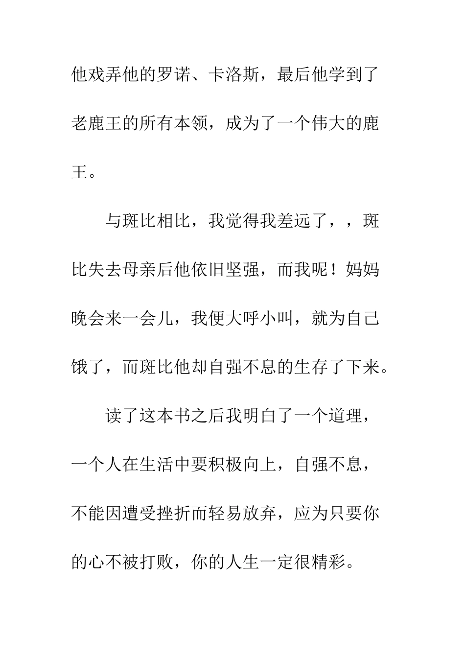 《小鹿斑比》读后有感_第3页