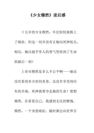 《少女穆然》读后感