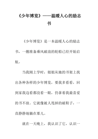 《少年博览》——温暖人心的励志书