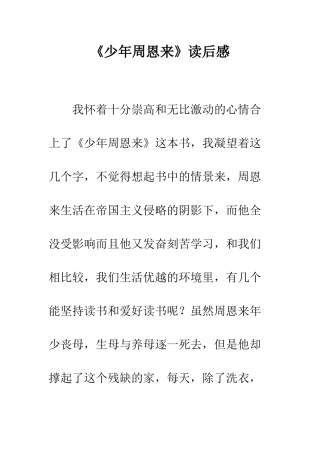 《少年周恩来》读后感-1