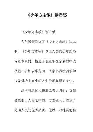 《少年方志敏》读后感