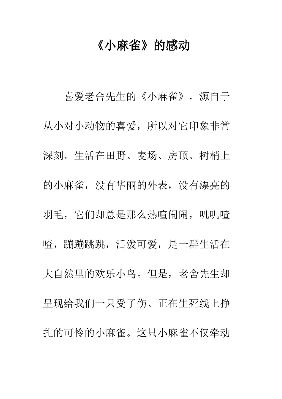 《小麻雀》的感动_第1页
