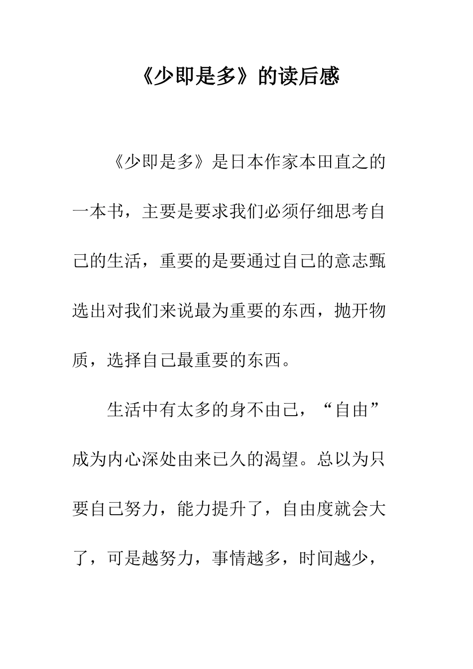《少即是多》的读后感_第1页