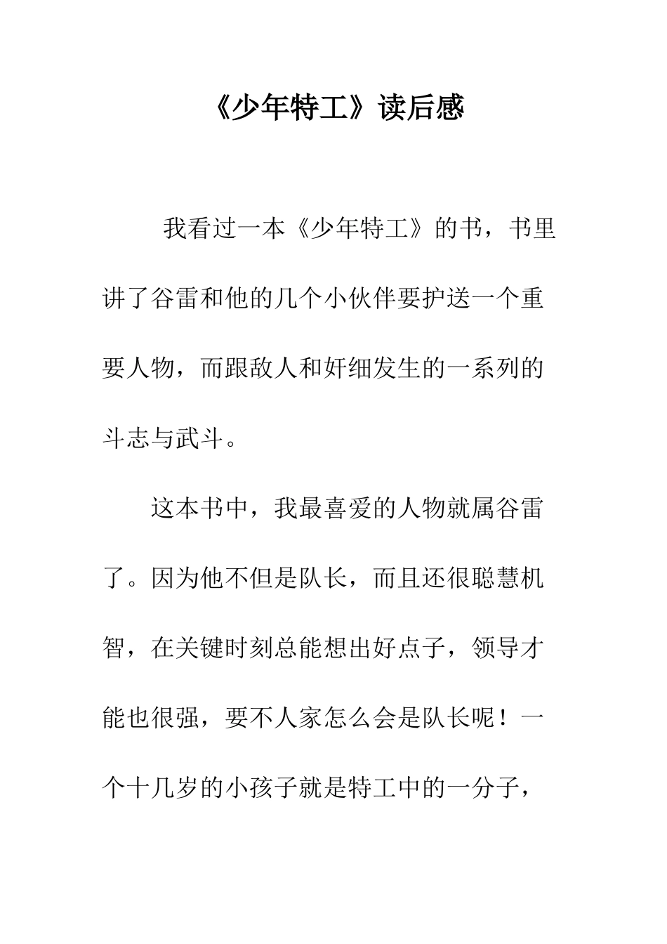 《少年特工》读后感_第1页