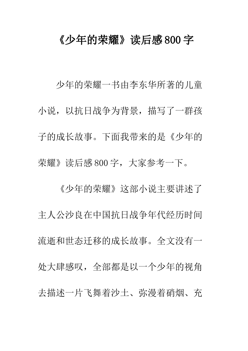 《少年的荣耀》读后感800字_第1页