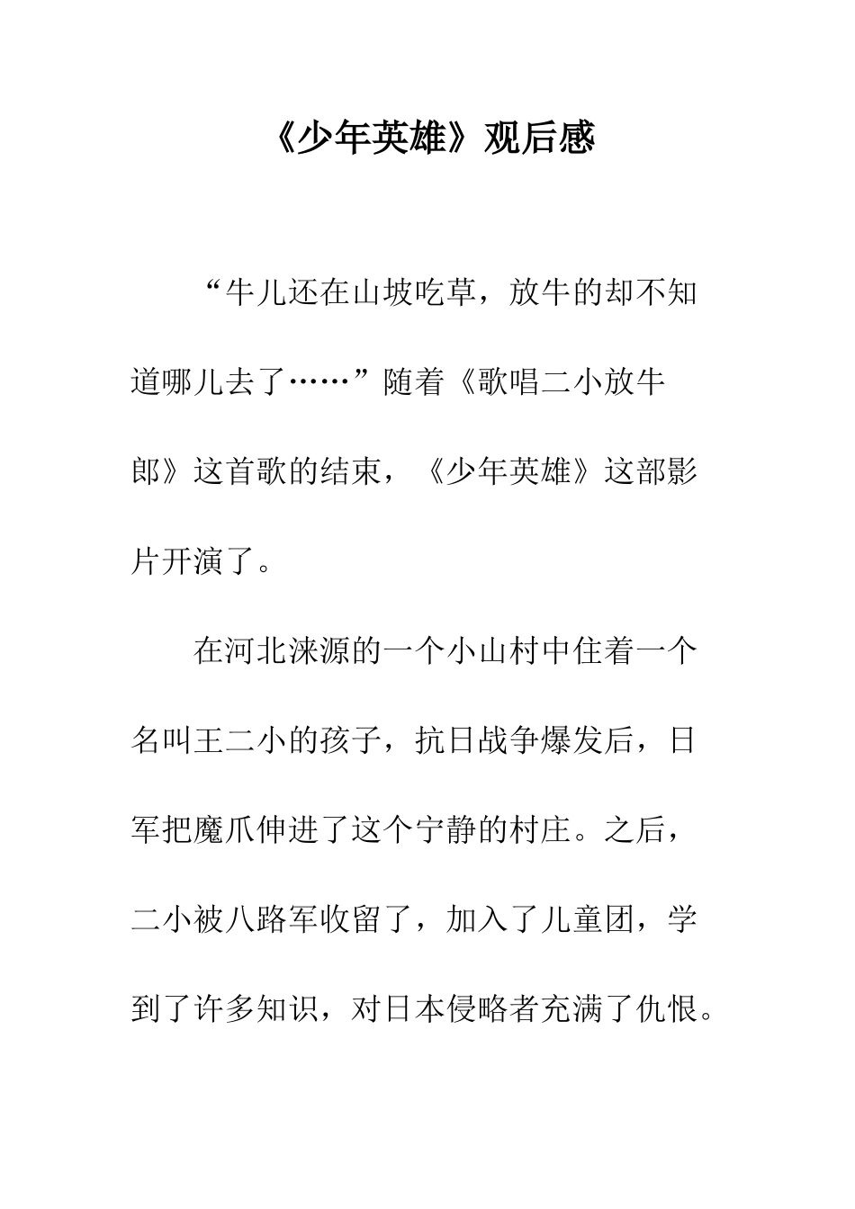 《少年英雄》观后感-1_第1页