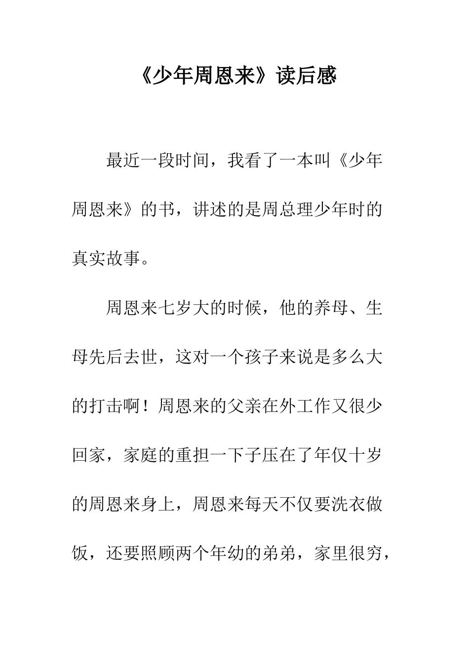 《少年周恩来》读后感_第1页