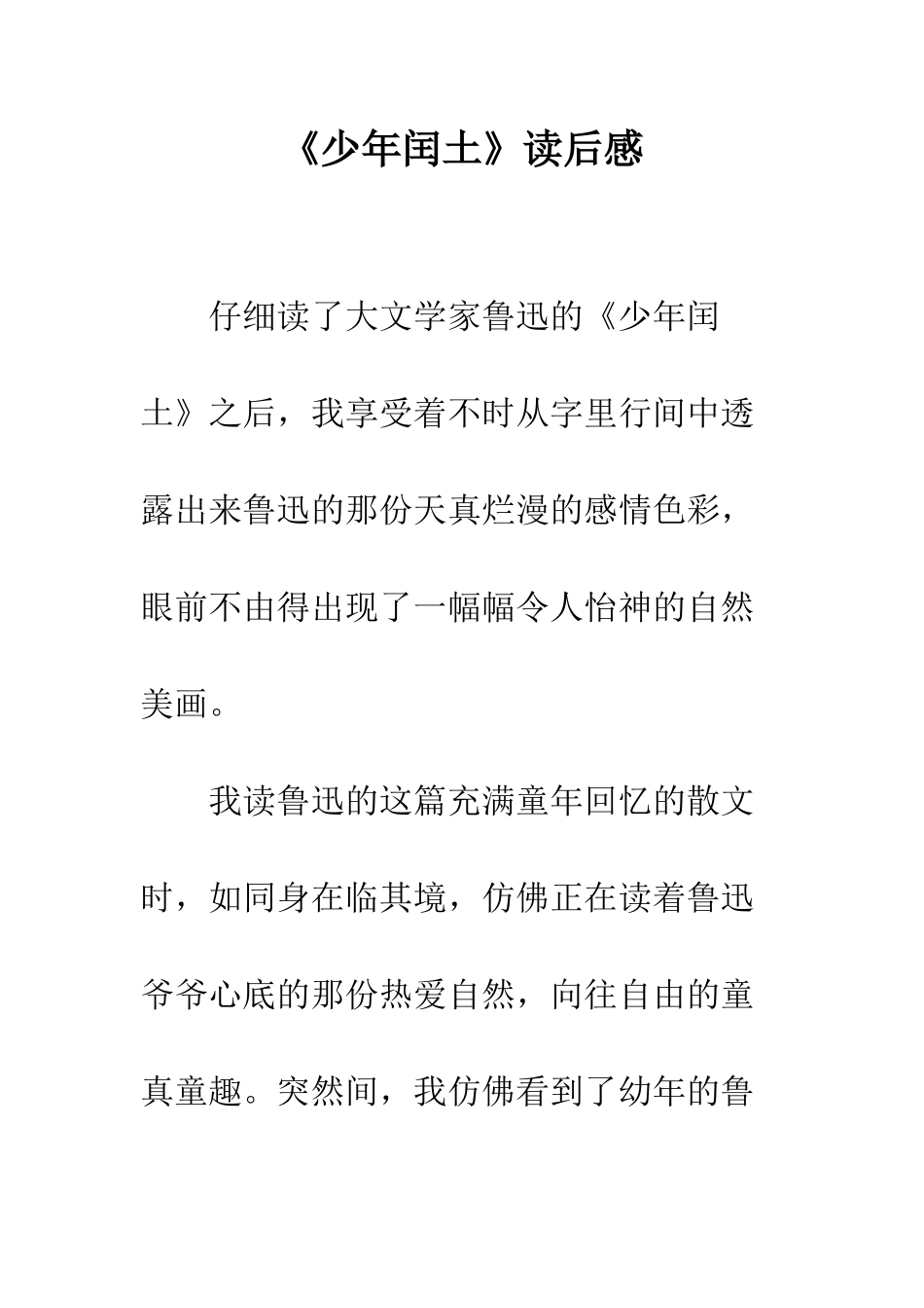 《少年闰土》读后感_第1页