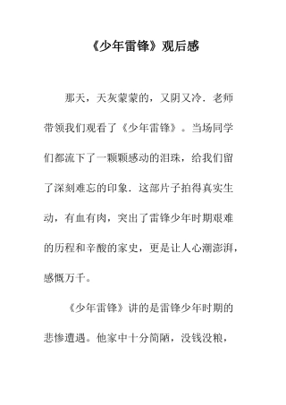 《少年雷锋》观后感