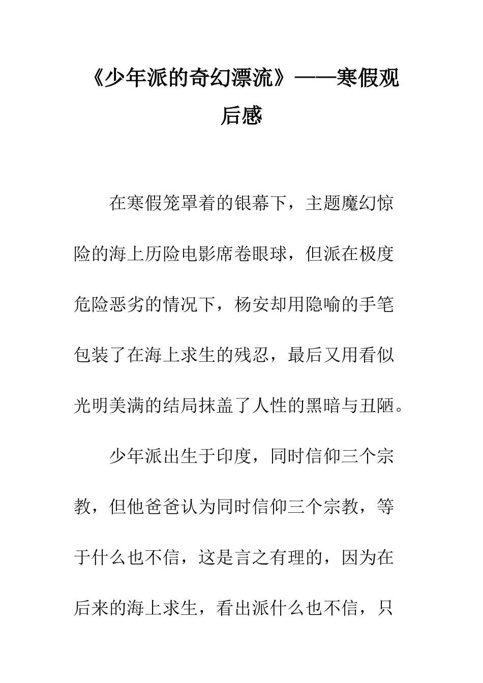 《少年派的奇幻漂流》——寒假观后感_第1页