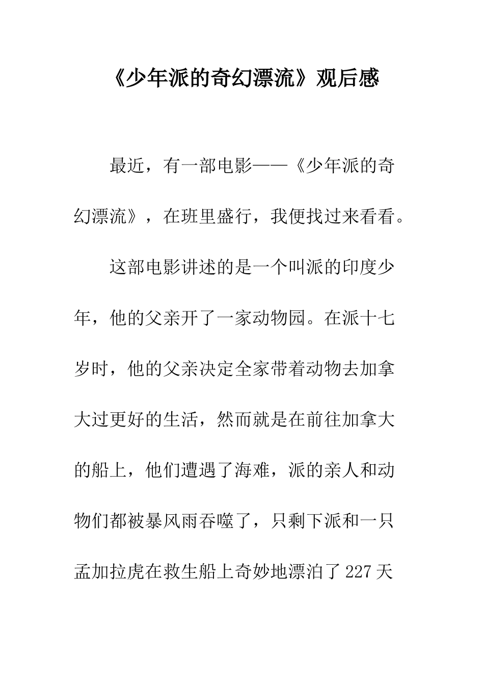 《少年派的奇幻漂流》观后感_第1页