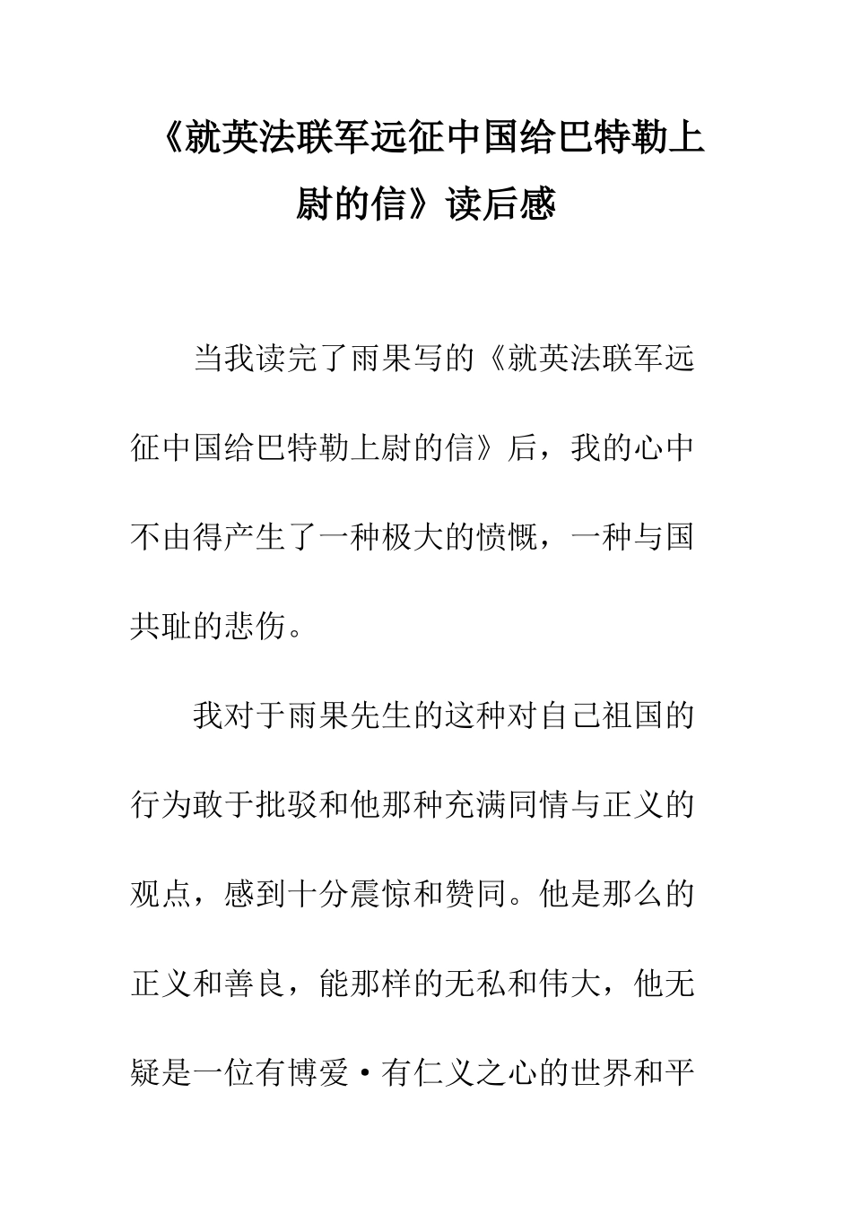 《就英法联军远征中国给巴特勒上尉的信》读后感-2_第1页