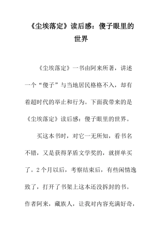 《尘埃落定》读后感傻子眼里的世界