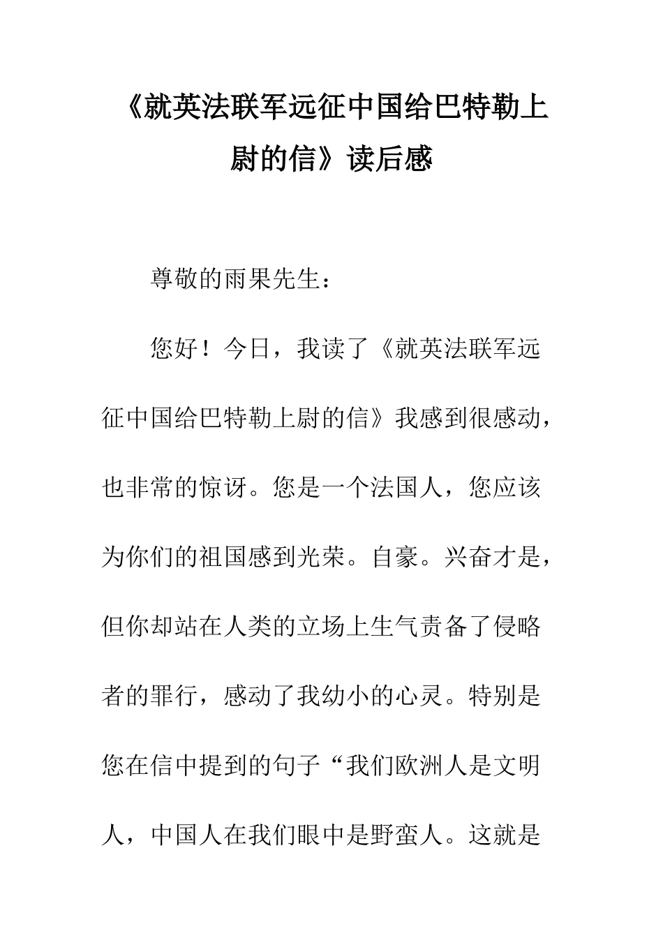 《就英法联军远征中国给巴特勒上尉的信》读后感_第1页