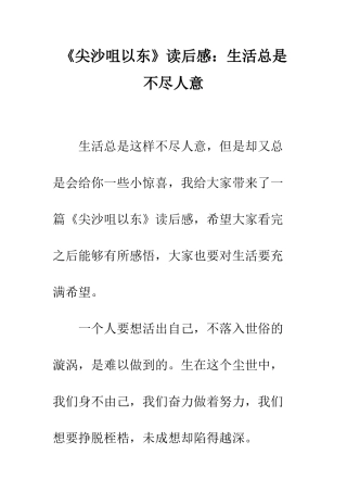 《尖沙咀以东》读后感生活总是不尽人意