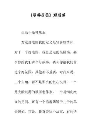 《尽善尽美》观后感