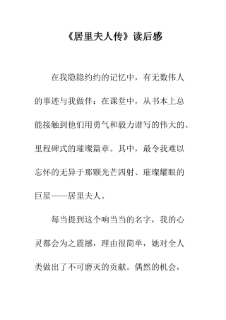 《居里夫人传》读后感