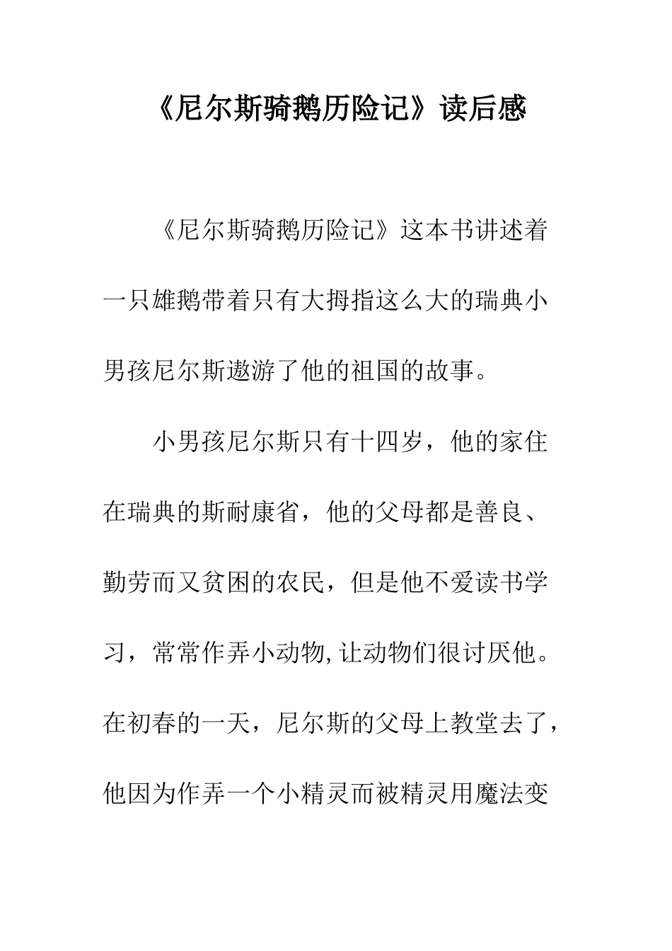 《尼尔斯骑鹅历险记》读后感_第1页