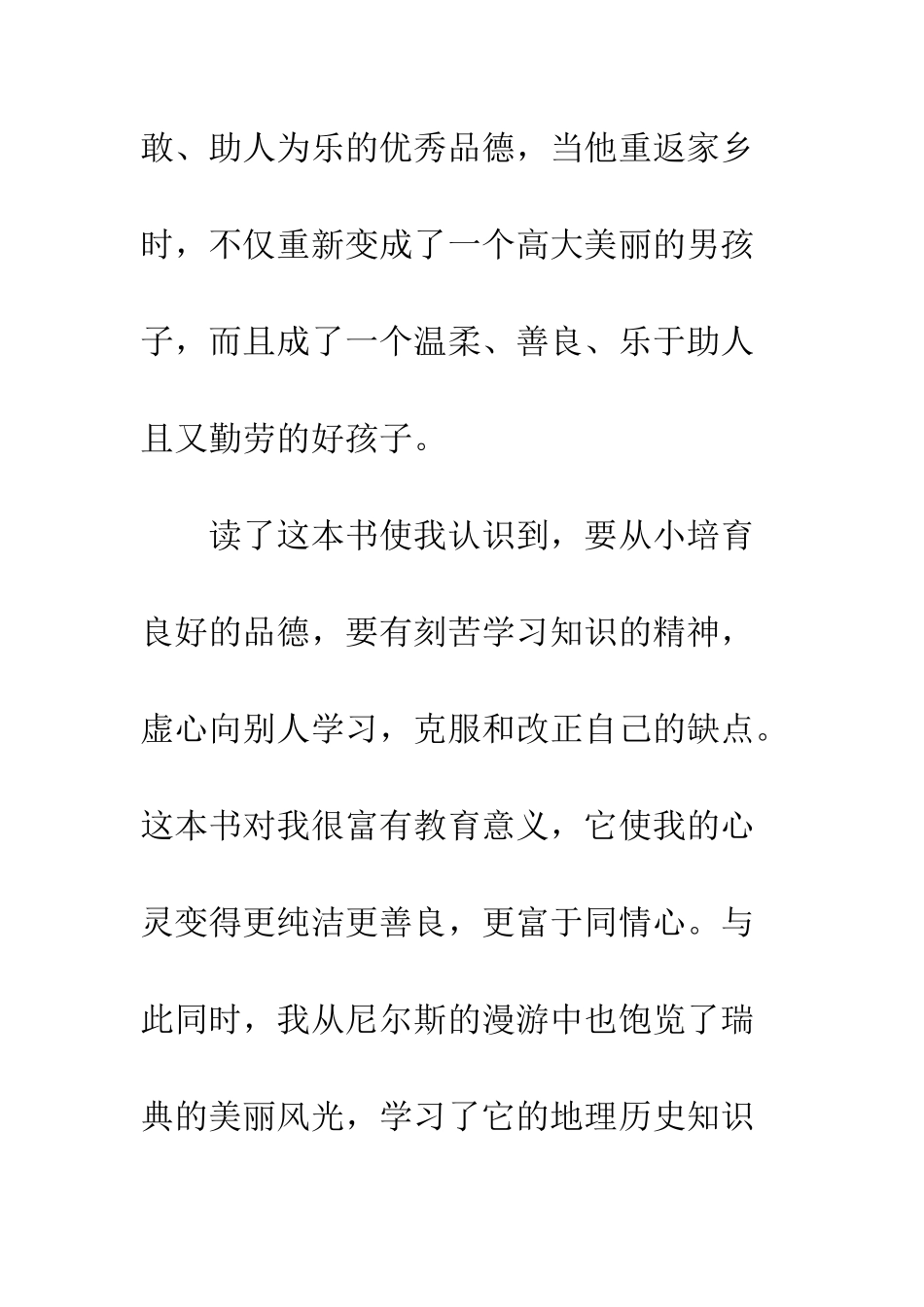 《尼尔斯骑鹅历险记》读后感_第3页