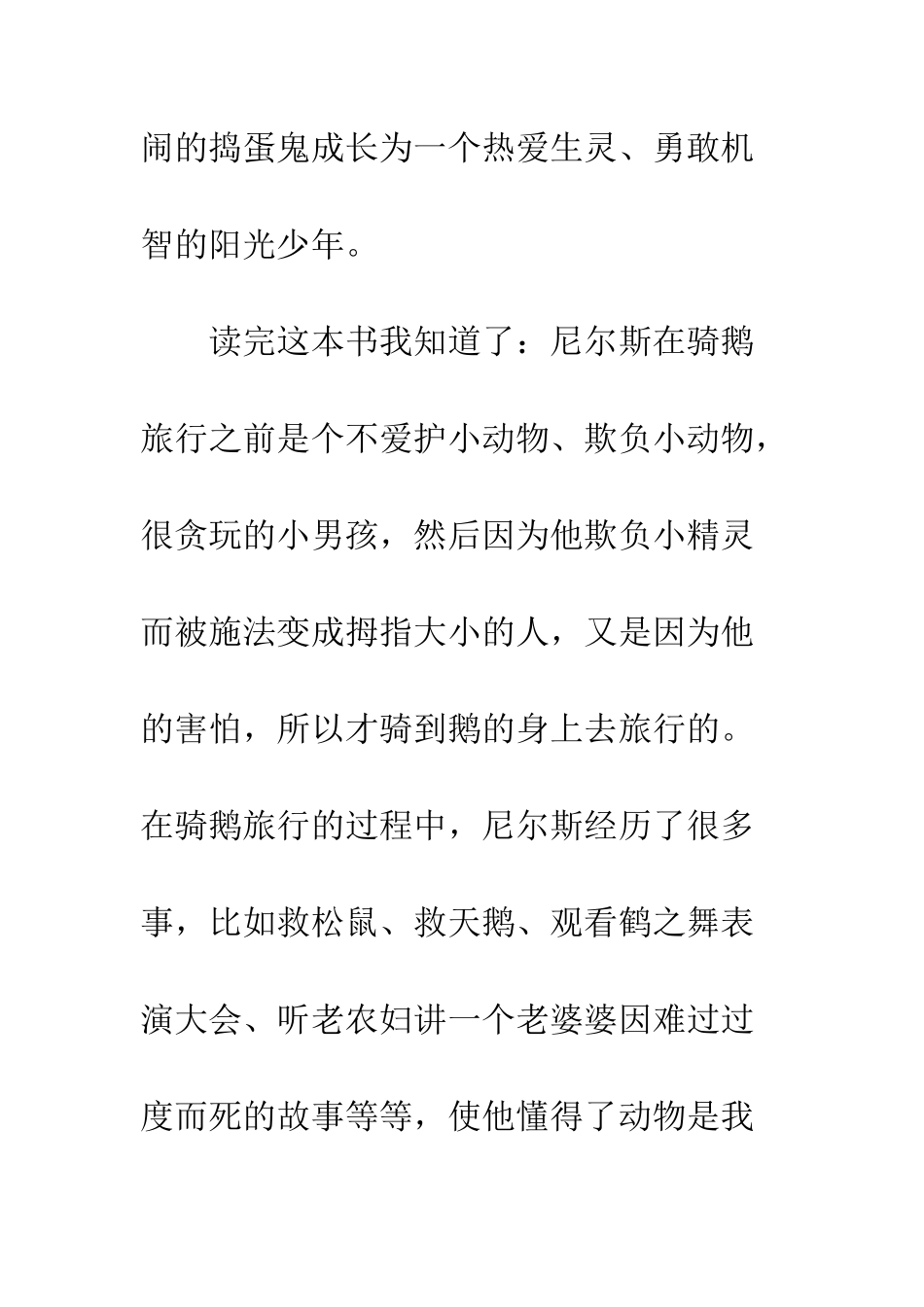 《尼尔斯骑鹅旅行记》读后感-1_第2页