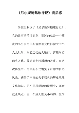 《尼尔斯骑鹅旅行记》读后感-1