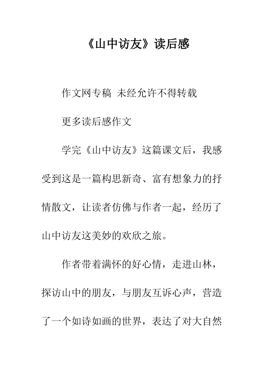 《山中访友》读后感_第1页