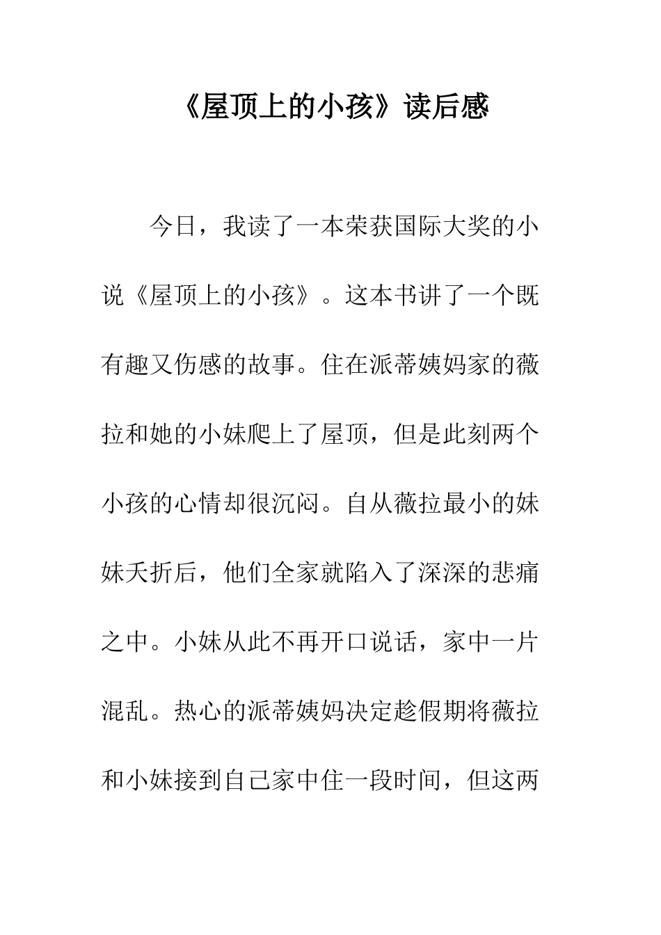 《屋顶上的小孩》读后感_第1页