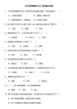 《尼尔斯骑鹅旅行记》测试及答案