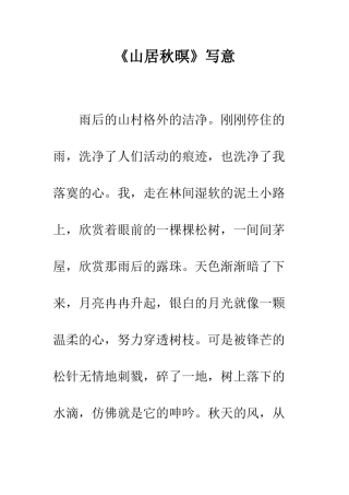 《山居秋暝》写意