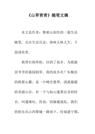 《山草青青》随笔文摘