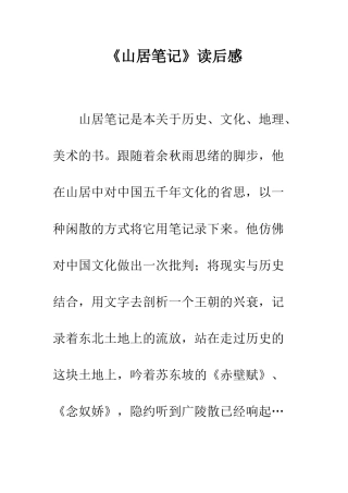 《山居笔记》读后感