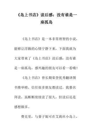 《岛上书店》读后感没有谁是一座孤岛