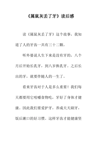 《属鼠灰丢了牙》读后感
