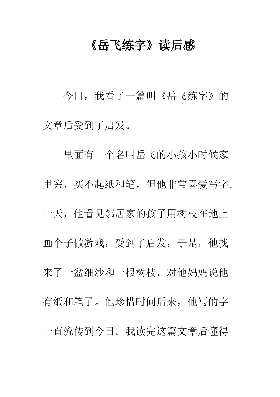 《岳飞练字》读后感_第1页