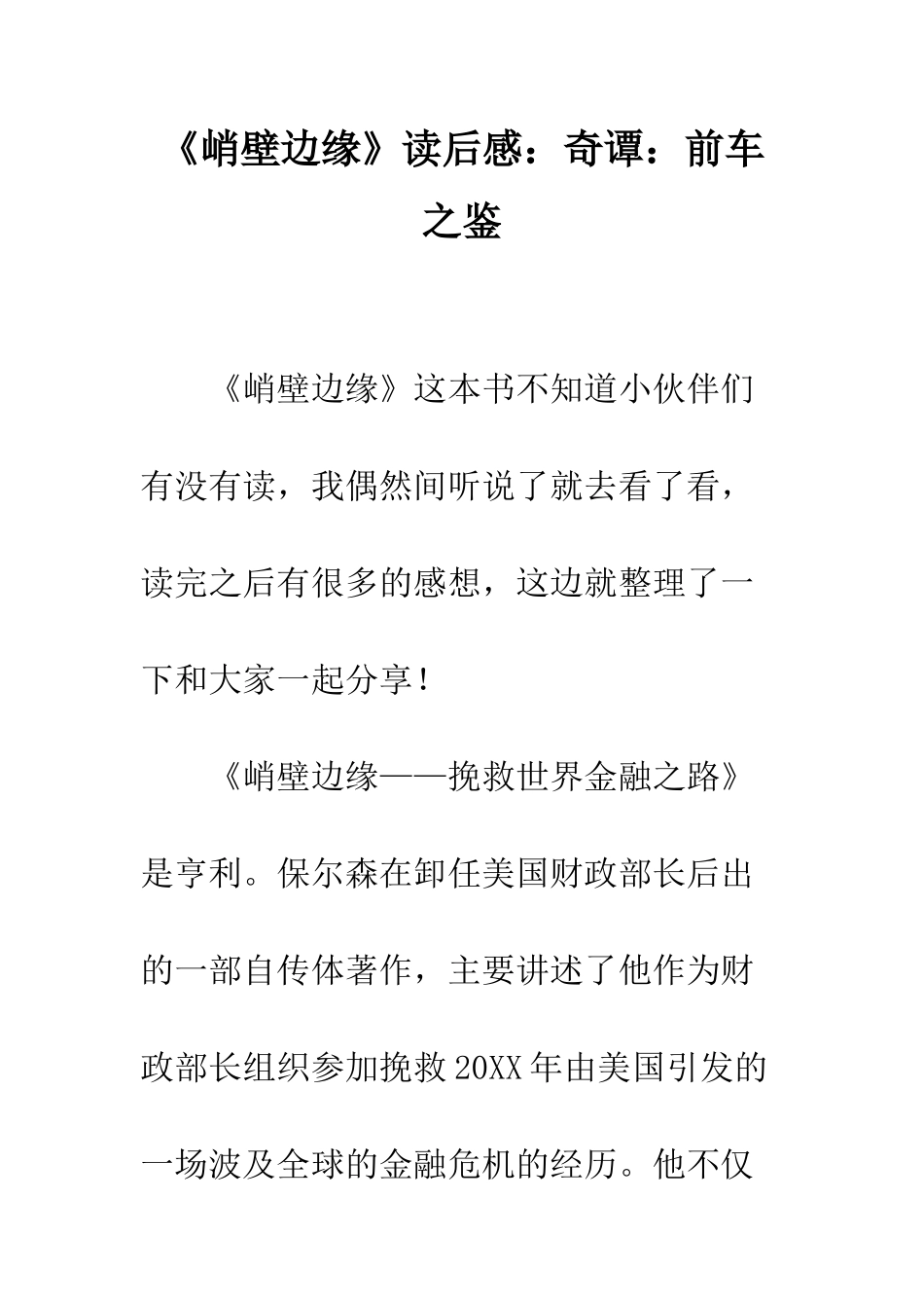 《峭壁边缘》读后感奇谭前车之鉴_第1页