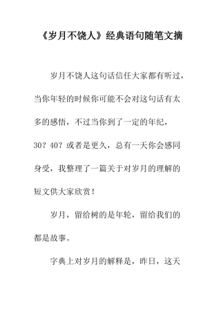 《岁月不饶人》经典语句随笔文摘