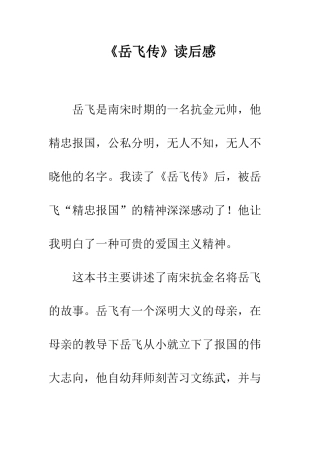 《岳飞传》读后感-1