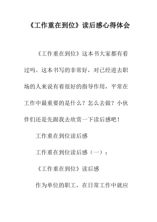 《工作重在到位》读后感心得体会