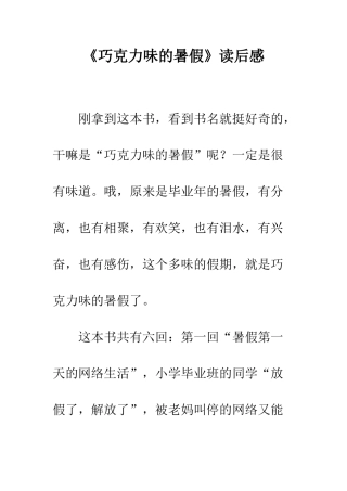 《巧克力味的暑假》读后感-2