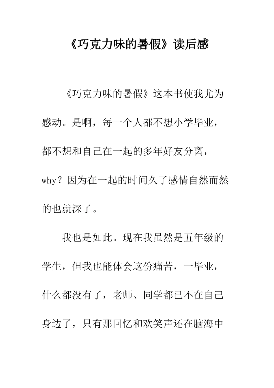 《巧克力味的暑假》读后感-1_第1页
