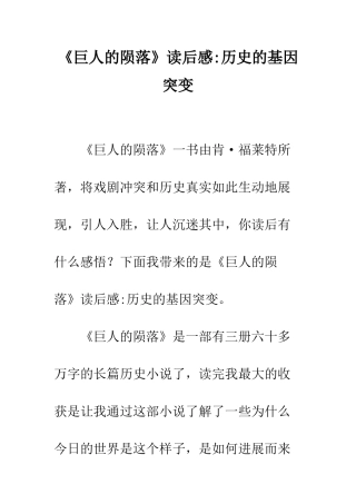 《巨人的陨落》读后感-历史的基因突变