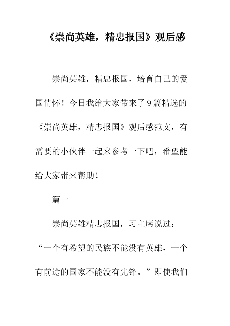 《崇尚英雄-精忠报国》观后感_第1页