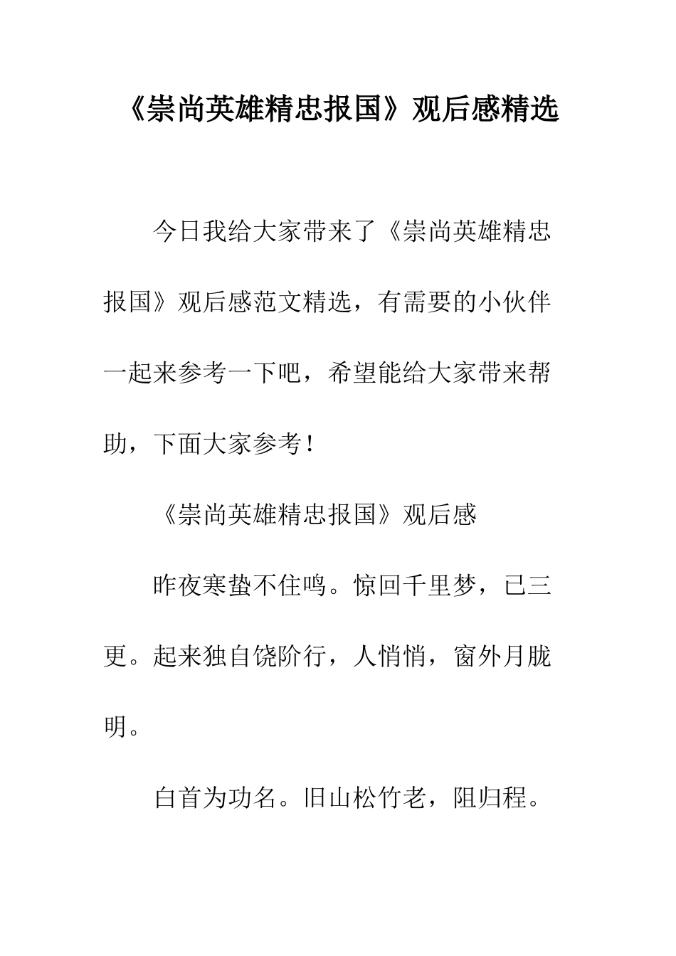 《崇尚英雄精忠报国》观后感精选_第1页