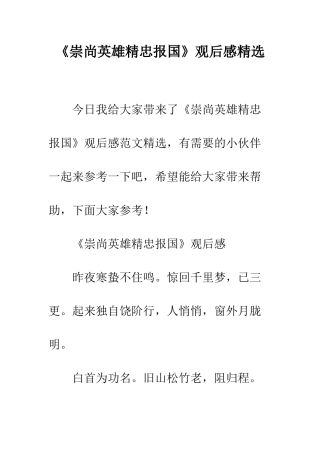 《崇尚英雄精忠报国》观后感精选