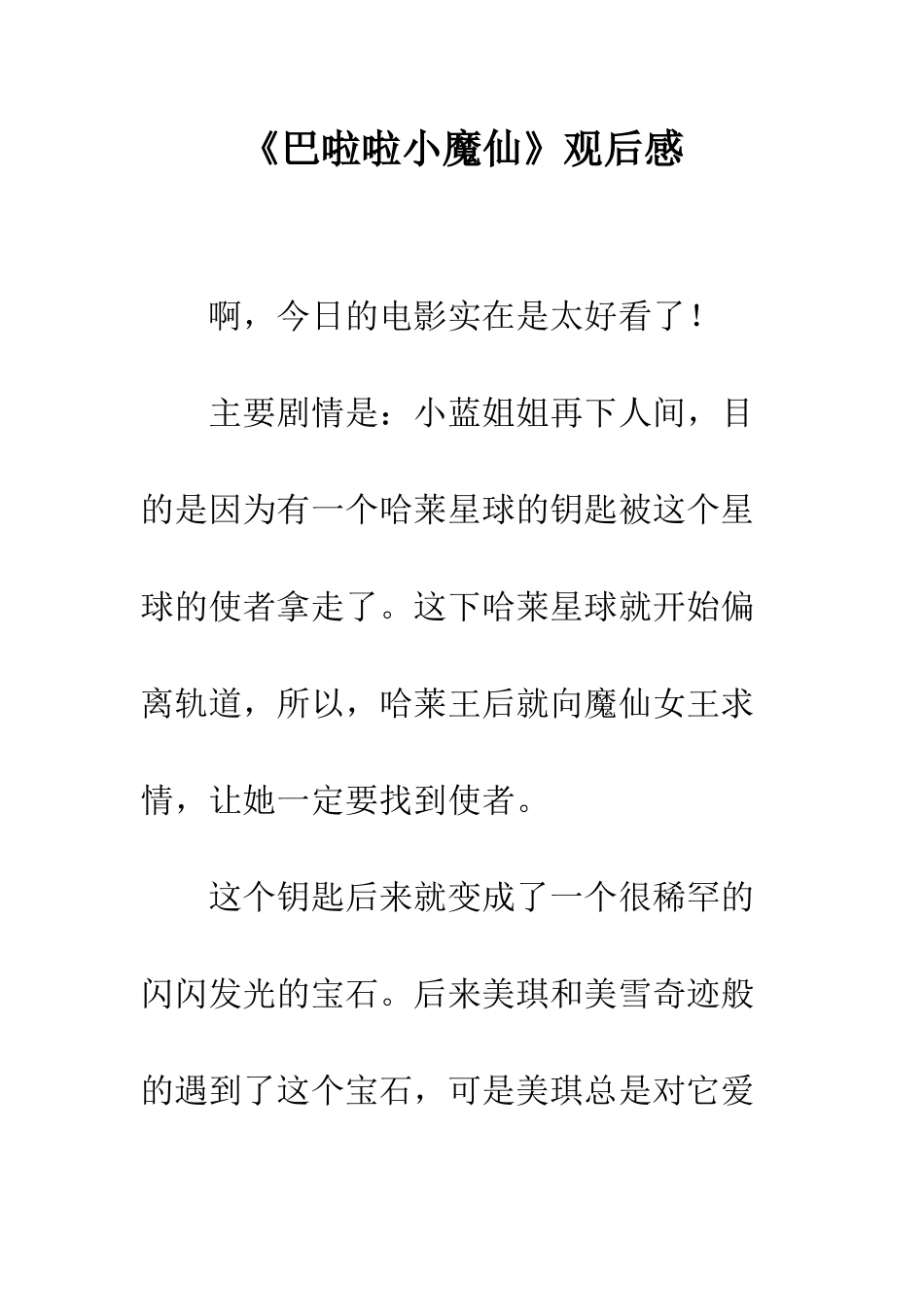 《巴啦啦小魔仙》观后感_第1页