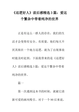 《巡逻好人》读后感精选3篇爱这个繁杂中带着纯净的世界